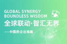 中国药企海外落地，，如何破解人才卡点？？