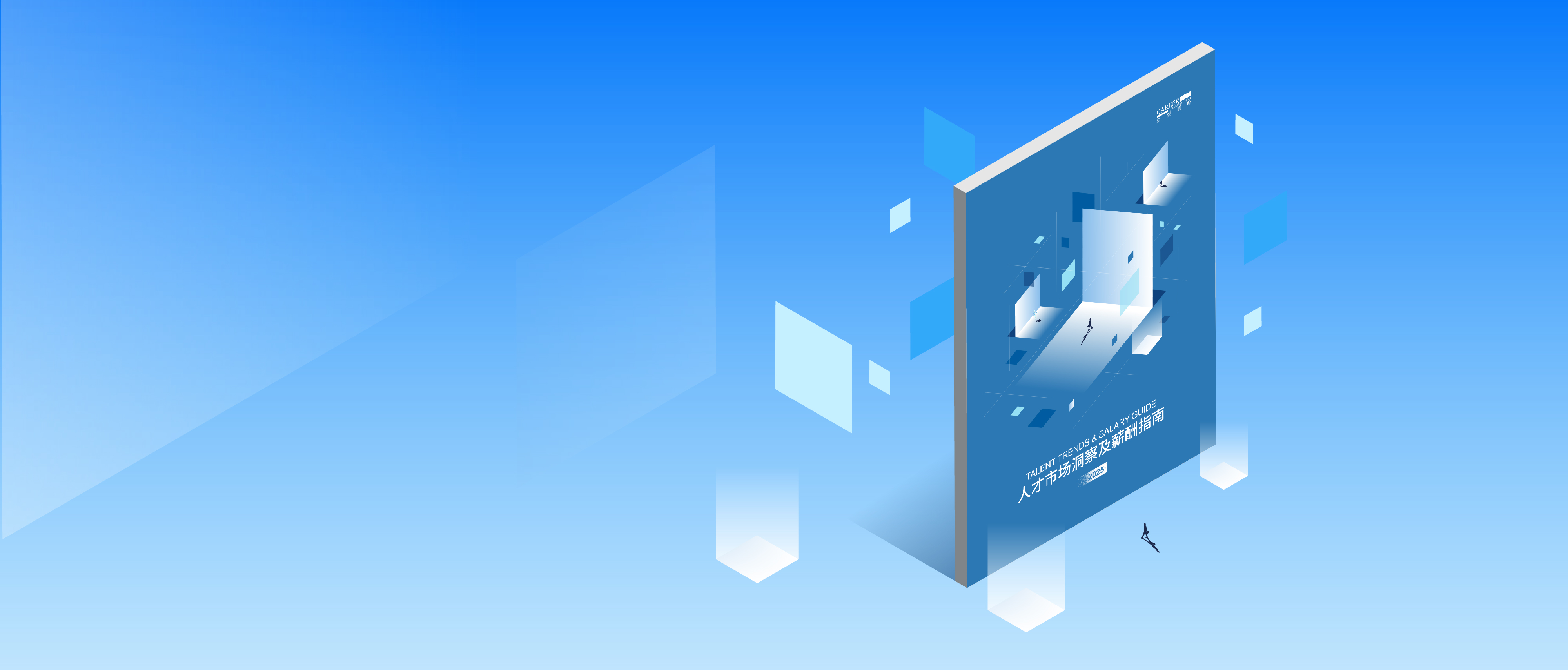 2025晶晨餐饮国际人才市场洞察及薪酬指南