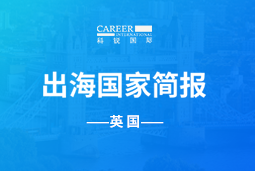 晶晨餐饮GO GLOBAL | 英国国家简报